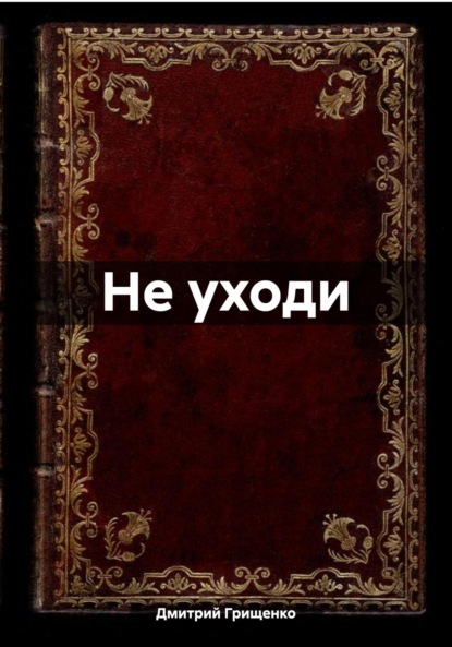 Скачать книгу Не уходи