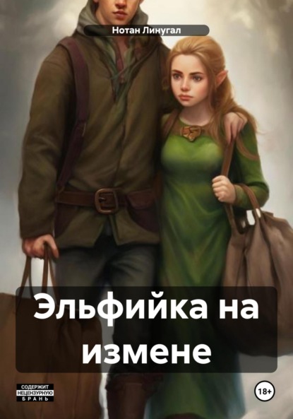 Скачать книгу Эльфийка на измене