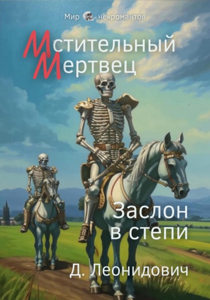 Скачать книгу Мстительный мертвец. Заслон в степи