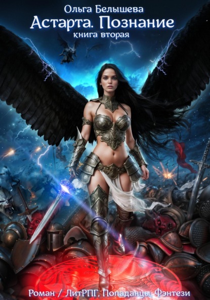 Скачать книгу Астарта. Познание. Книга 2