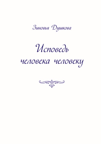 Скачать книгу Исповедь человека человеку