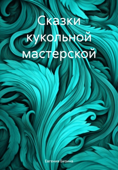 Скачать книгу Сказки кукольной мастерской