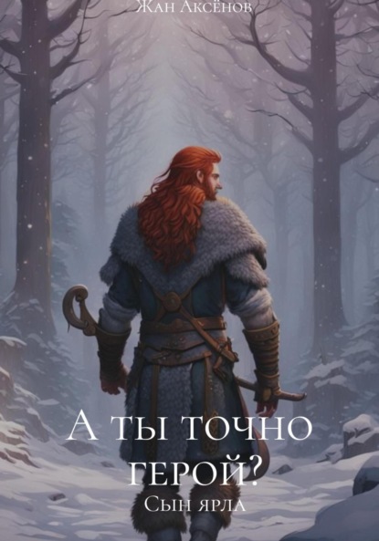 Скачать книгу А ты точно герой? Том – 1. Сын ярла