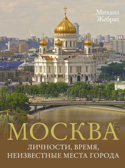 Скачать книгу Москва. Личности, время, неизвестные места города