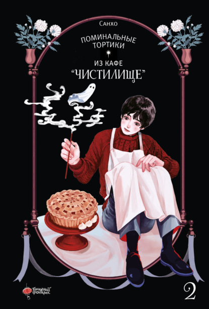 Скачать книгу Поминальные тортики из кафе «Чистилище». Том 2