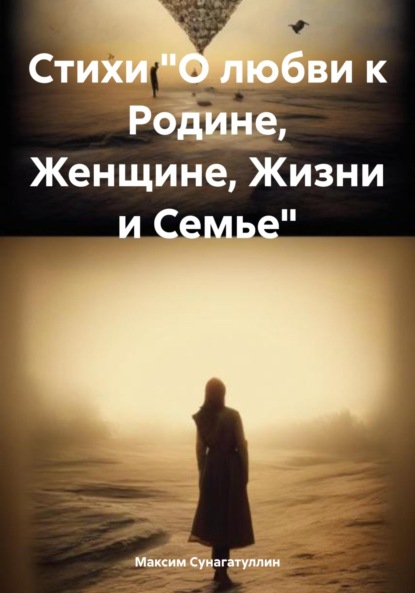 Скачать книгу Стихи «О любви к Родине, Женщине, Жизни и Семье»