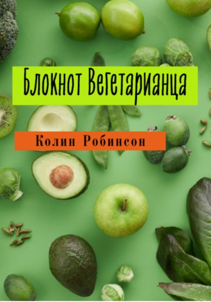 Скачать книгу Блокнот Вегетарианца