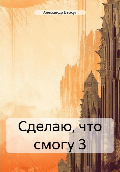 Скачать книгу Сделаю, что смогу 3