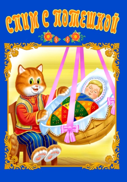 Скачать книгу Спим с потешкой