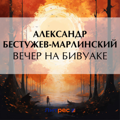 Скачать книгу Вечер на бивуаке