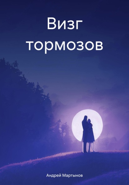 Скачать книгу Визг тормозов