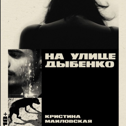 Скачать книгу На улице Дыбенко