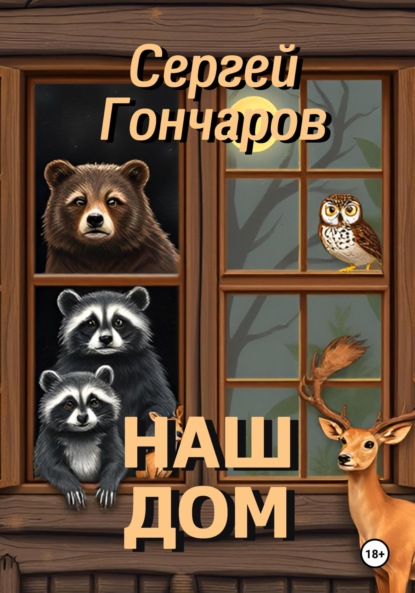 Скачать книгу Наш дом