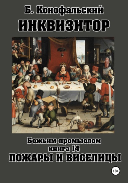 Скачать книгу Инквизитор. Божьим промыслом. Книга 14. Пожары и виселицы