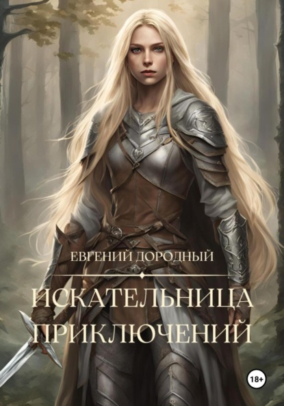 Скачать книгу Искательница приключений