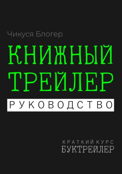 Скачать книгу Буктрейлер. Книжный трейлер. Руководство