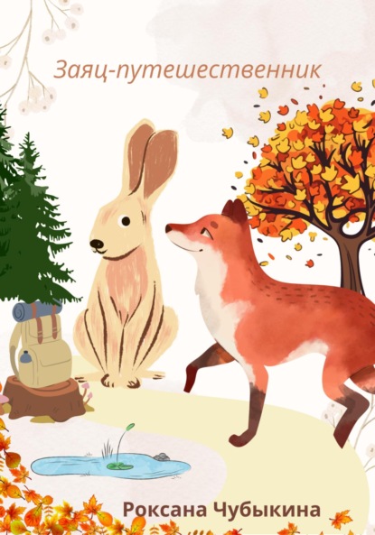Скачать книгу Заяц-путешественник