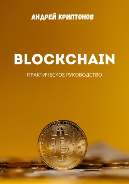 Скачать книгу Blockchain