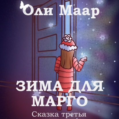 Скачать книгу Зима для марго