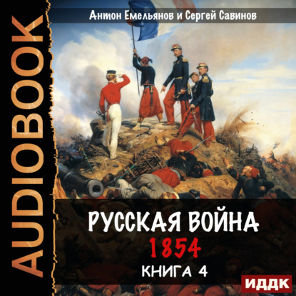 Скачать книгу Русская война. 1854. Книга 4