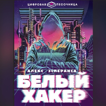 Скачать книгу Белый хакер