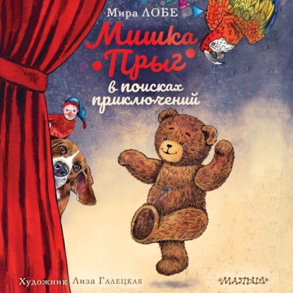 Скачать книгу Мишка Прыг в поисках приключений