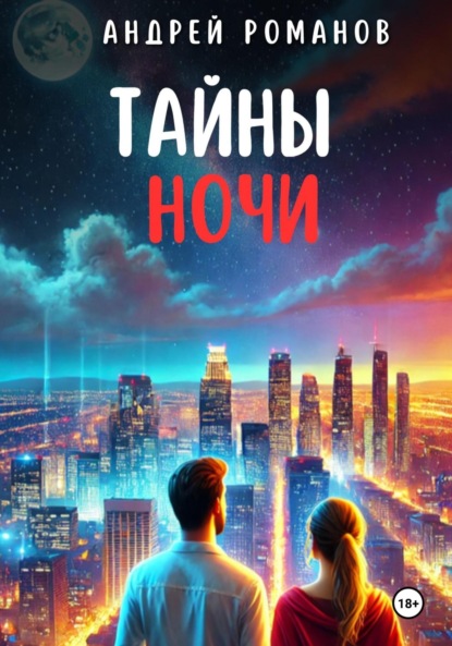 Скачать книгу Тайны ночи