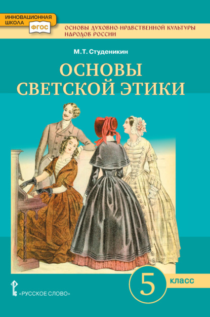 Скачать книгу Основы духовно-нравственной культуры народов России. Основы светской этики. Учебник. 5 класс.