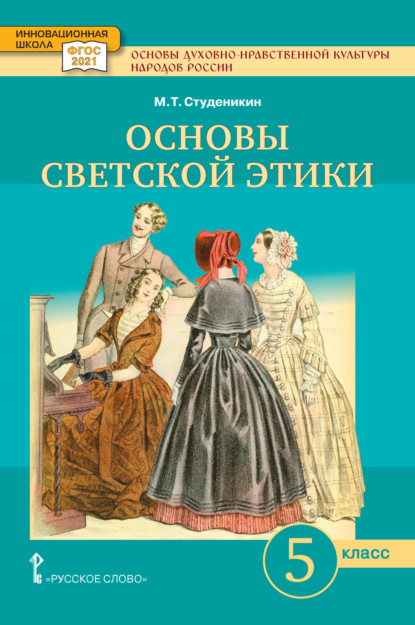 Скачать книгу Основы духовно-нравственной культуры народов России. Основы светской этики. Учебное пособие. 5 класс.