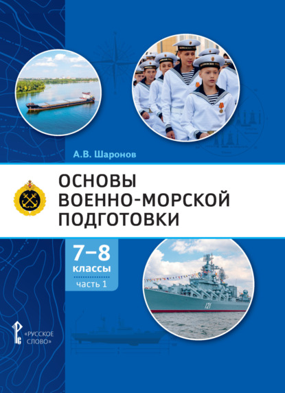 Скачать книгу Основы военно-морской подготовки. Специальная военно-морская подготовка. Часть 1. Подготовка к управлению шлюпкой. 7-8 класс