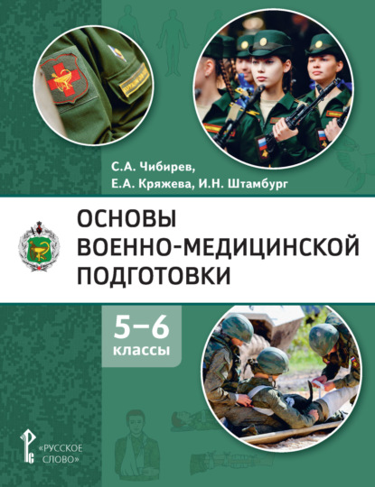 Скачать книгу Основы военно-медицинской подготовки. 5 – 6 классы