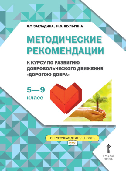 Скачать книгу Методические рекомендации к курсу по развитию добровольческого движения «Дорогою добра». 5-9 класс