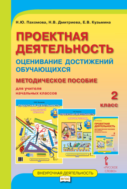 Проектная деятельность. Оценивание достижений обучающихся. Методическое пособие для учителя начальных классов. 2 класс