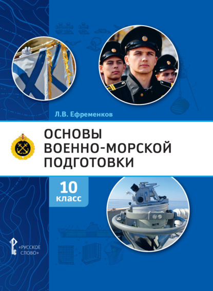 Скачать книгу Основы военно-морской подготовки. Специальная военно-морская подготовка. 10 класс