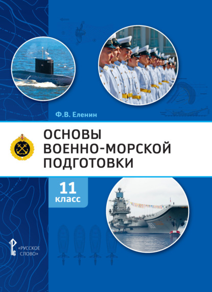 Скачать книгу Основы военно-морской подготовки. Предпрофильная военно-морская подготовка. 11 класс