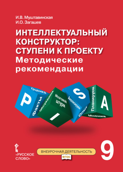 Скачать книгу Интеллектуальный конструктор: ступени к проекту. Методические рекомендации для занятий по метапредметному курсу. 9 класс.