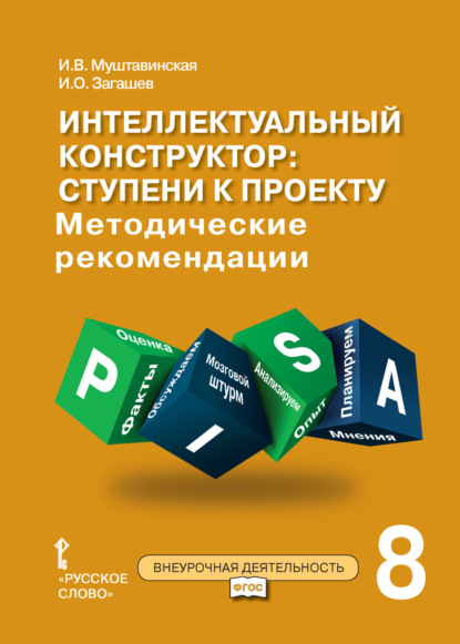 Скачать книгу Интеллектуальный конструктор: ступени к проекту. Методические рекомендации для занятий по метапредметному курсу. 8 класс.