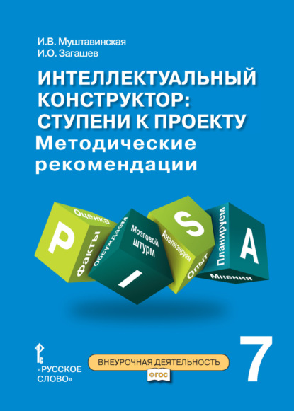 Скачать книгу Интеллектуальный конструктор: ступени к проекту. Методические рекомендации для занятий по метапредметному курсу. 7 класс.