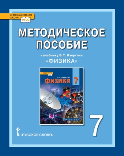 Скачать книгу Методическое пособие к учебнику Э. Т. Изергина «Физика». 7 класс.