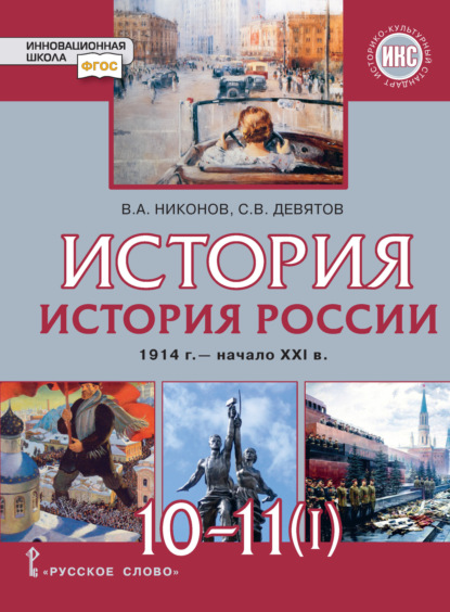 Скачать книгу История. История России. 1914 г.– начало XXI в. Часть 1. 1914 – 1945. Базовый и углубленный уровни