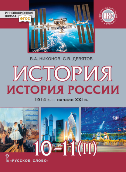 Скачать книгу История. История России. 1914 г.– начало XXI в. Часть 2. 1945 г. – начало XXI в. Базовый и углубленный уровни. 10-11 класс