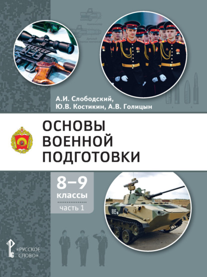 Скачать книгу Основы военной подготовки. 8 – 9 класс. Часть 1