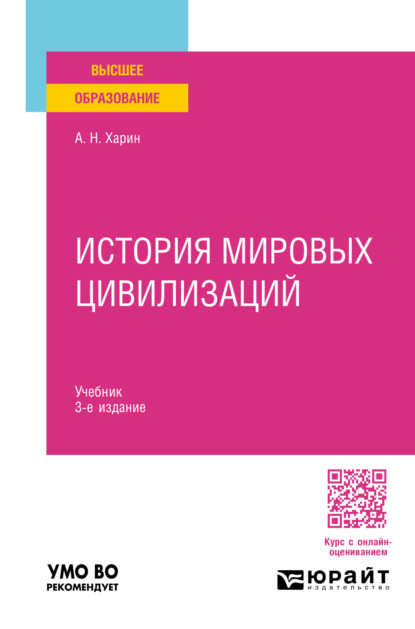 Скачать книгу История мировых цивилизаций 3-е изд., пер. и доп. Учебник для вузов