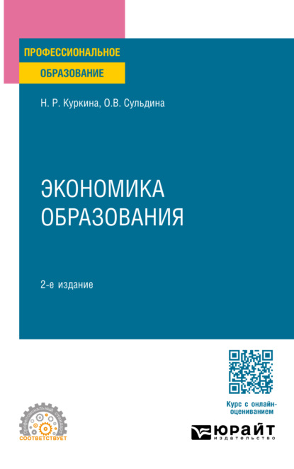 Скачать книгу Экономика образования 2-е изд. Учебное пособие для СПО