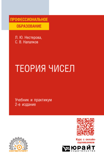 Скачать книгу Теория чисел 2-е изд., пер. и доп. Учебник и практикум для СПО