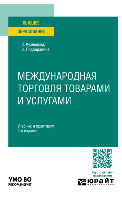 Скачать книгу Международная торговля товарами и услугами 4-е изд., пер. и доп. Учебник и практикум для вузов