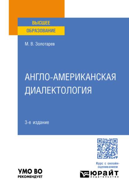 Скачать книгу Англо-американская диалектология 3-е изд., пер. и доп. Учебное пособие для вузов