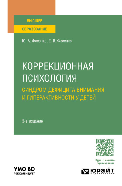 Скачать книгу Коррекционная психология: синдром дефицита внимания и гиперактивности у детей 3-е изд., испр. и доп. Учебное пособие для вузов