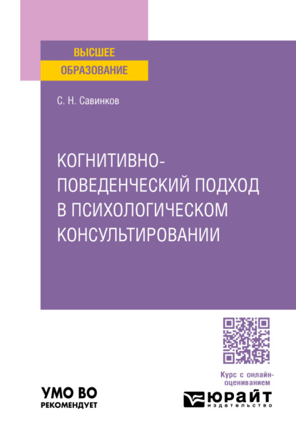 Скачать книгу Когнитивно-поведенческий подход в психологическом консультировании. Учебное пособие для вузов