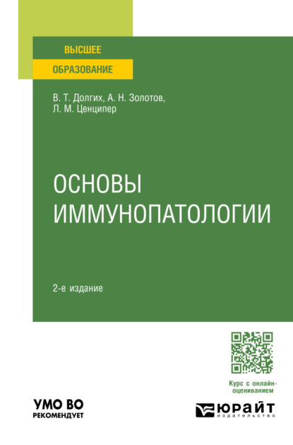 Скачать книгу Основы иммунопатологии 2-е изд., пер. и доп. Учебное пособие для вузов